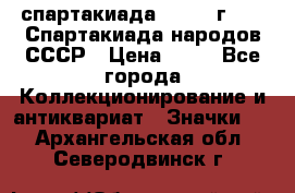 12.1) спартакиада : 1986 г - IX Спартакиада народов СССР › Цена ­ 49 - Все города Коллекционирование и антиквариат » Значки   . Архангельская обл.,Северодвинск г.